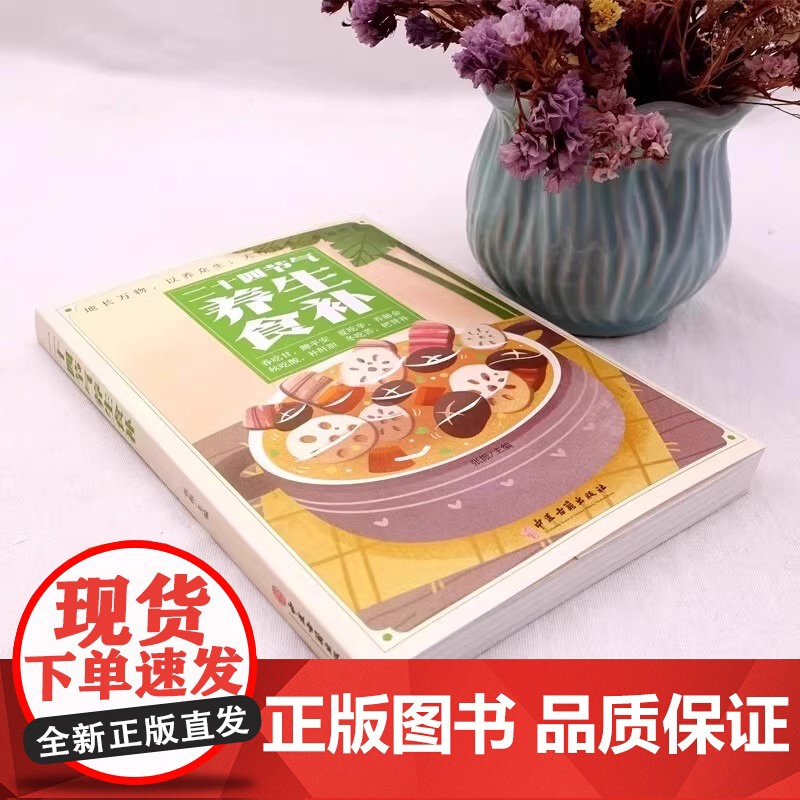 正版 二十四节气养生食补 中医养生书籍五谷杂粮养生饮食调理身体的书 饮食营养与健康食谱养生 家常菜谱大全书籍百病食疗药膳高清大图