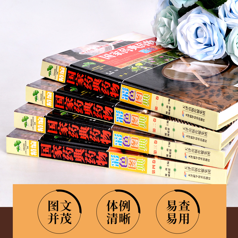 [醉染正版]精编国家药典中草药物彩色图鉴4册正版 中草药彩图大全书 百草纲目中国药典百草图鉴 中医入门初学者常见识别中医高清大图