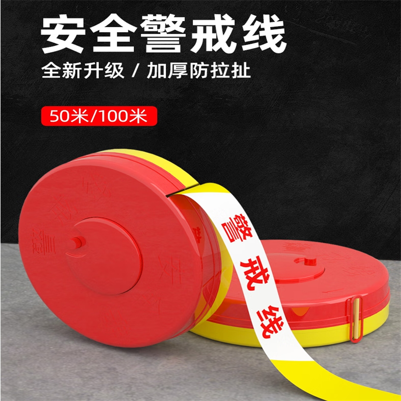 ZXZE警戒线安全隔离带警示带伸缩警界线[警戒线]盒装100米(1个)