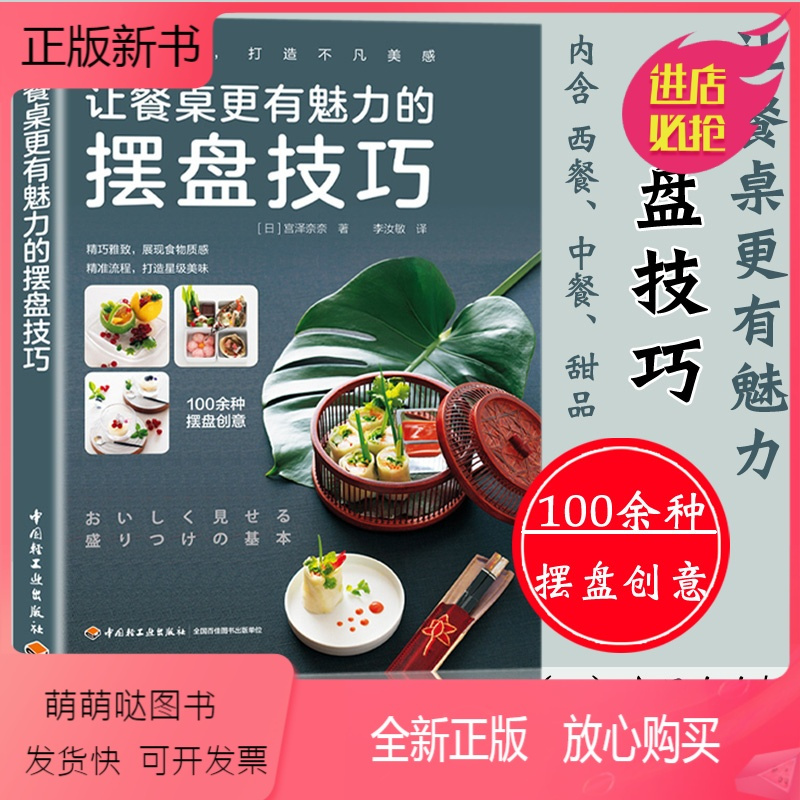 [正版新书]摆盘书籍让餐桌更有魅力的摆盘技巧西餐摆盘书籍中餐摆盘