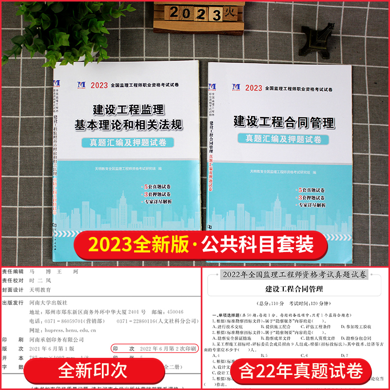 [正版]天明2023年监理工程师考试历年真题及全真模拟试卷建设工程监理基本理论和相关法规合同管理全国注册监理工程师考试高清大图