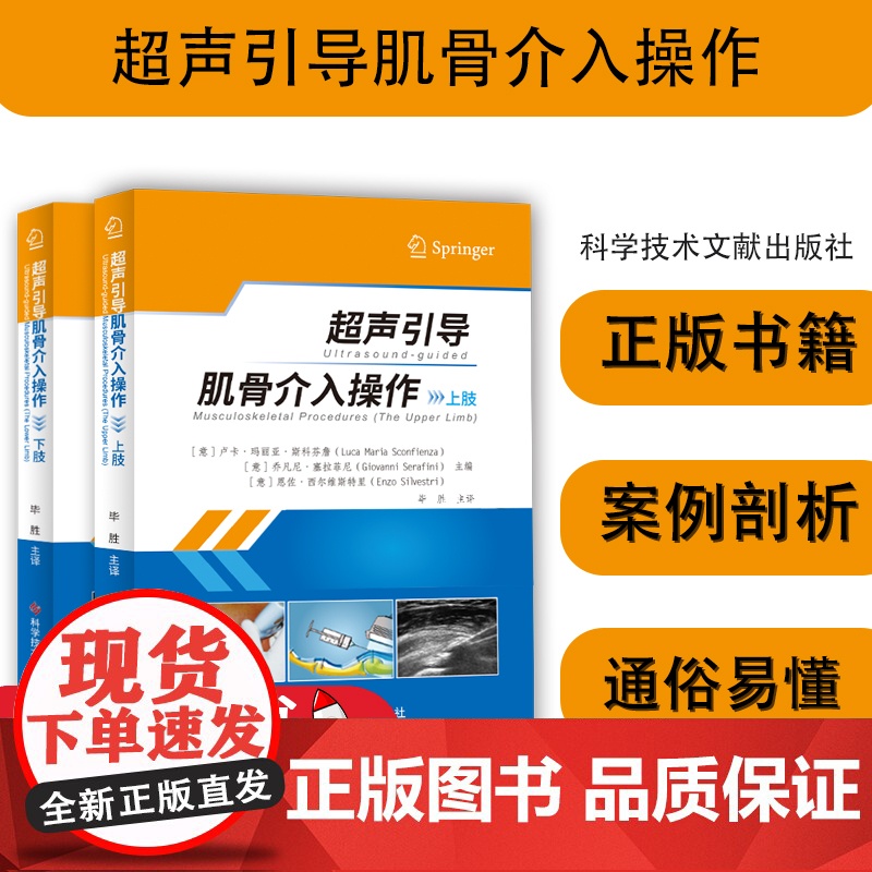 超声引导肌骨介入操作上肢下肢全套2本 卢卡·玛利亚·斯科芬詹 乔凡尼·塞拉菲尼 恩佐·西尔维斯特里 超声医学书高清大图