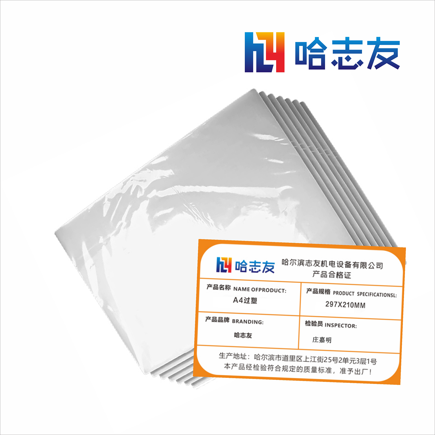 哈志友A4过塑297*210mm高清大图
