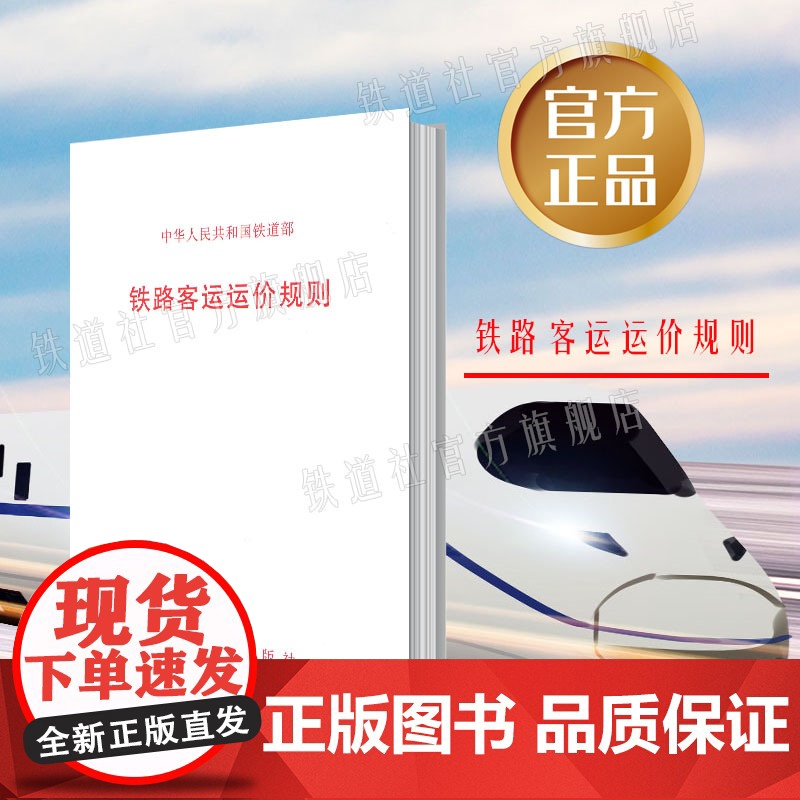 正版 铁路客运运价规则 铁道部 15113109101 中国铁道出版社高清大图