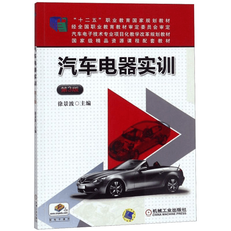 [M]汽车电器实训(第3版) 徐景波 著 -9787111494973图片
