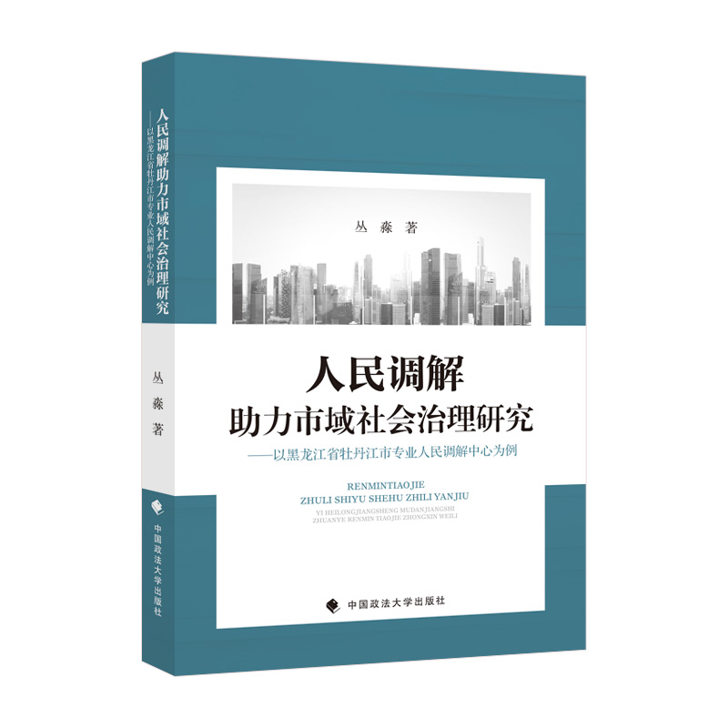 音像人民调解力市域社会治理研究丛淼著