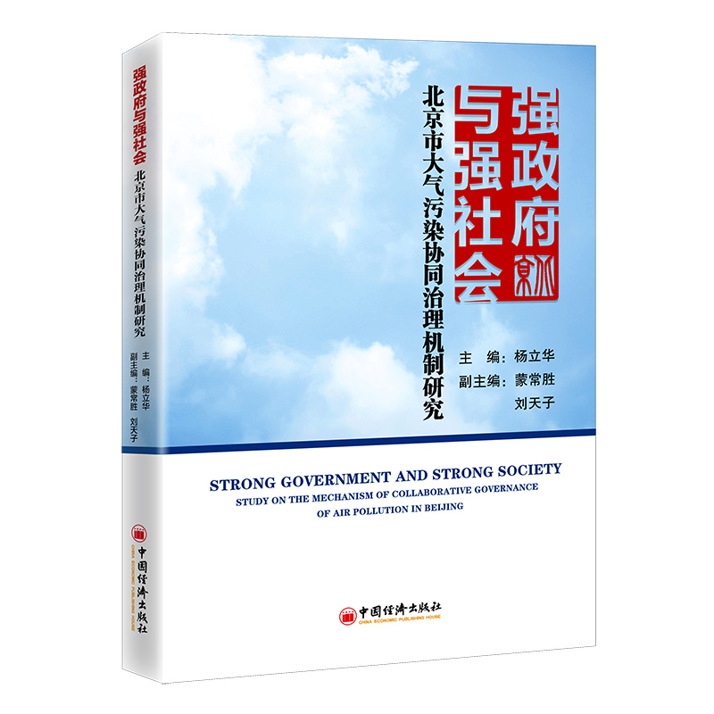 正版新书]强政府与强社会(北京市大气污染协同治理机制研究)杨立高清大图