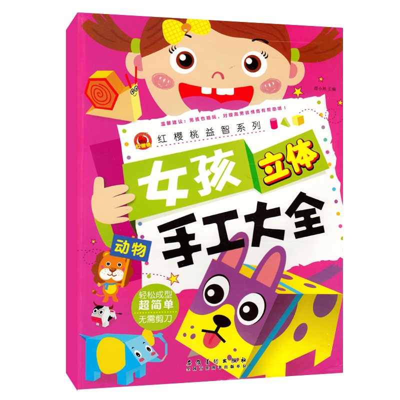 [正版]全4册 女孩立体手工大全 公主/物品/玩具/动物 女孩diy材料剪纸书 4-9岁幼儿童手工大全美工劳动益智游戏畅高清大图