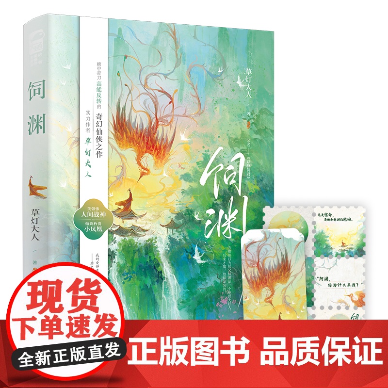 饲渊 草灯大人 江苏凤凰文艺出版社 正版书籍高清大图