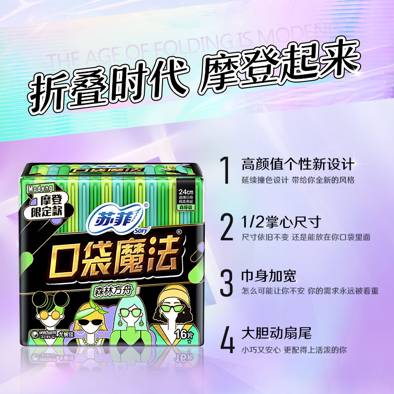 苏菲 口袋魔法森呼吸卫生巾 240mm*16片 便携姨妈巾(包装随机)高清大图