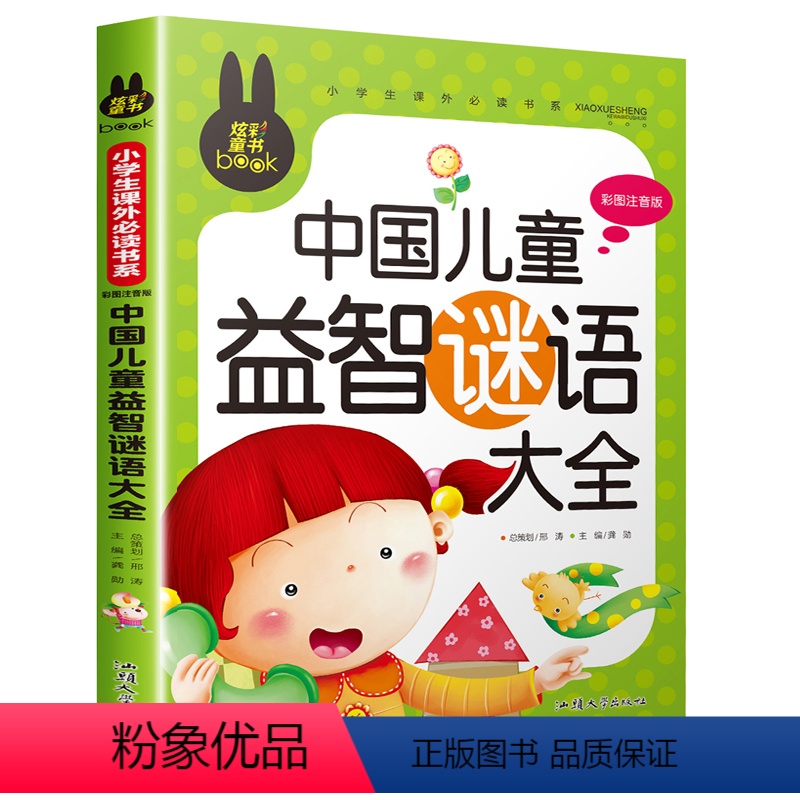 谜语大全 [正版]老师脑筋急转弯小学注音版 小学生一年级二年级课外书必读谜语大全儿童课外阅读书籍世界经典童话故事书365
