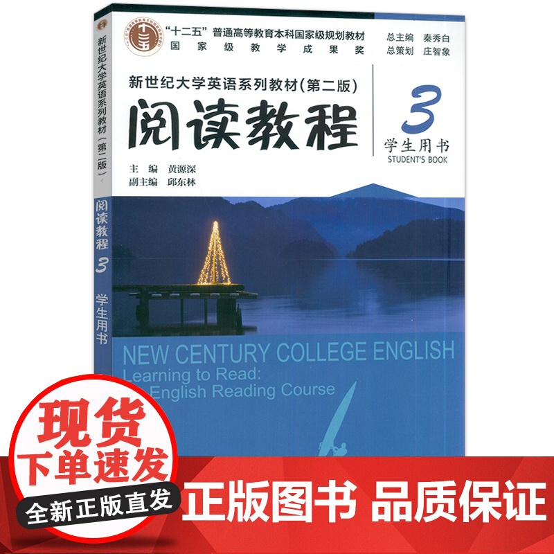 正版2024新世纪大学英语系列教材 阅读教程3三学生用书第二版 秦秀白 黄源深编 新世纪大学英语 上海外语教育出版社97高清大图