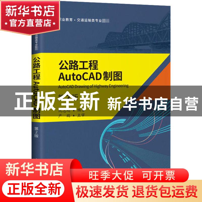 正版 公路工程AutoCAD制图 编者:阮志刚|责编:岑瑜 人民交通出版高清大图