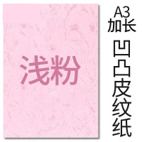 封面纸凹凸浅粉色皮纹纸 胶装封面纸100张 凹凸皮纹/ A3++230g(460*297mm)