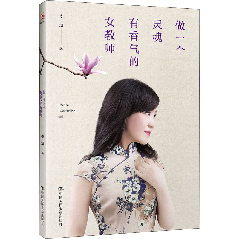 [M]做一个灵魂有香气的女教师 李迪 著 -9787300245362高清大图