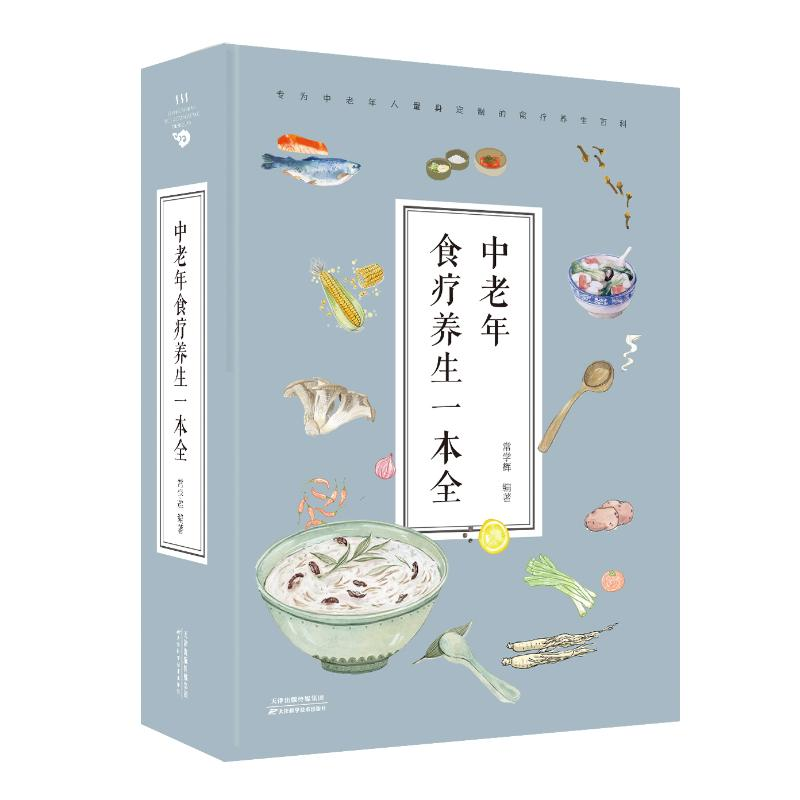 醉染图书中老年食疗养生一本全(32开)9787557658106高清大图