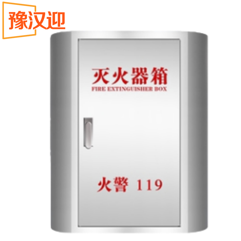 豫汉迎灭火器箱 灭火器箱8千克个