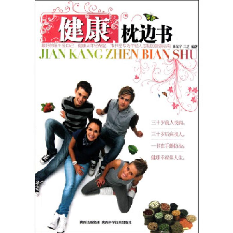 正版新书】健康枕边书(珍藏版)崔龙宇,王进9787536950719