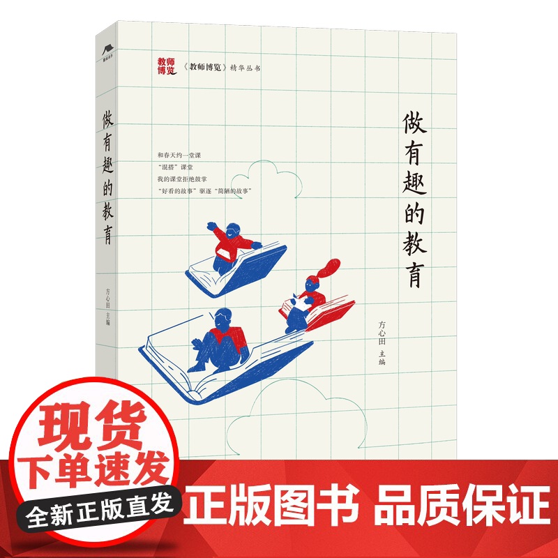 方心田教育3册 智慧教师的修炼+ 做班主任的艺术 +做有趣的教育高清大图