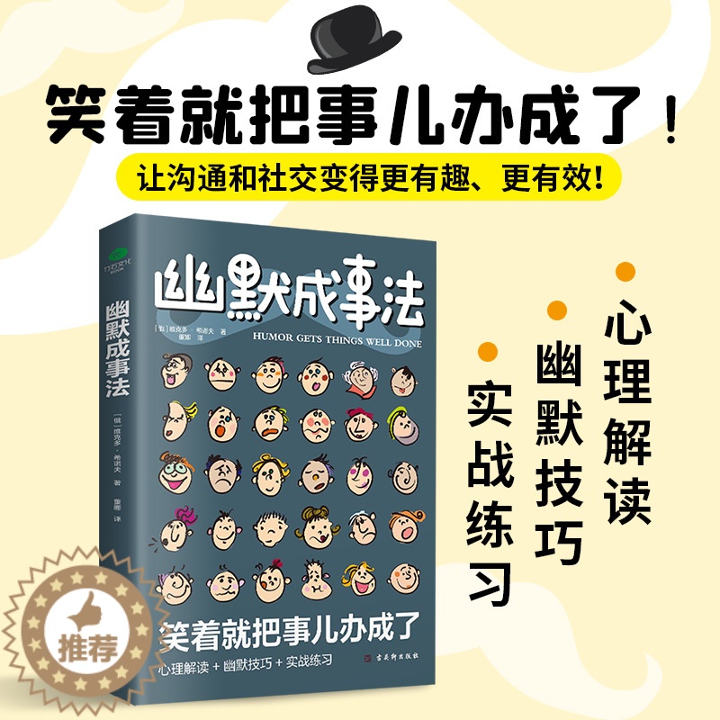 【醉染正版】正版 幽默成事法 书籍正版 笑着笑着就把事办成了 在爆笑中掌握幽默沟通术 人际关系的正确处理 正版图书籍