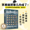 【醉染正版】正版 幽默成事法 书籍正版 笑着笑着就把事办成了 在爆笑中掌握幽默沟通术 人际关系的正确处理 正版法握正