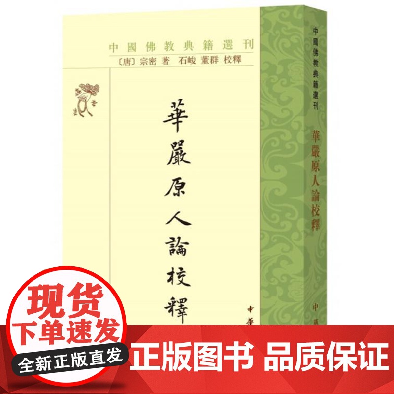 华严原人论校释(中国佛教典籍选刊)9787101133318 中华书局 宗密 著,石峻,董群 校释 2019-03高清大图