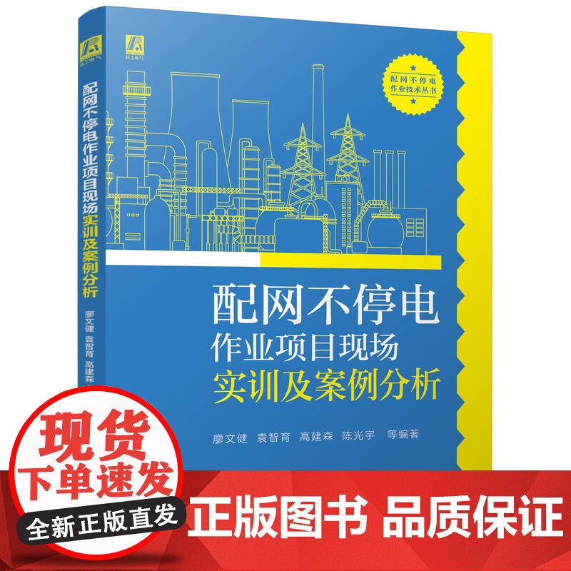 配网不停电作业项目现场实训及案例分析 廖文健 袁智育 高建森 陈光宇 等高清大图
