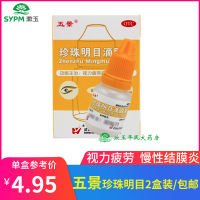 2盒装】五景珍珠明目滴眼液8ml 视力疲劳 慢性结膜炎 养肝明目 药 滴眼液 眼药水