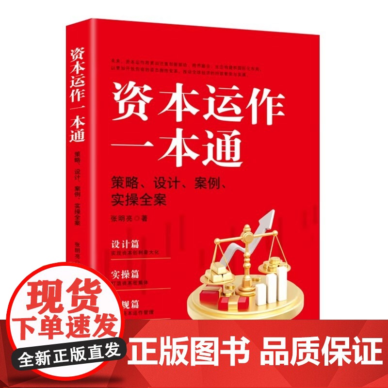 资本运作一本通: 策略、设计、案例、实操全案 张明亮著 中国商业出版社 正版书籍 9787520833202高清大图