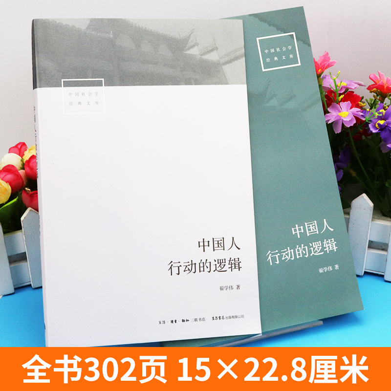 [正版]全新 中国人行动的逻辑 翟学伟著 中国社会学经典文库系列中国本土视角社会学文化人类学具体阶段与文化脉络 社会学社高清大图
