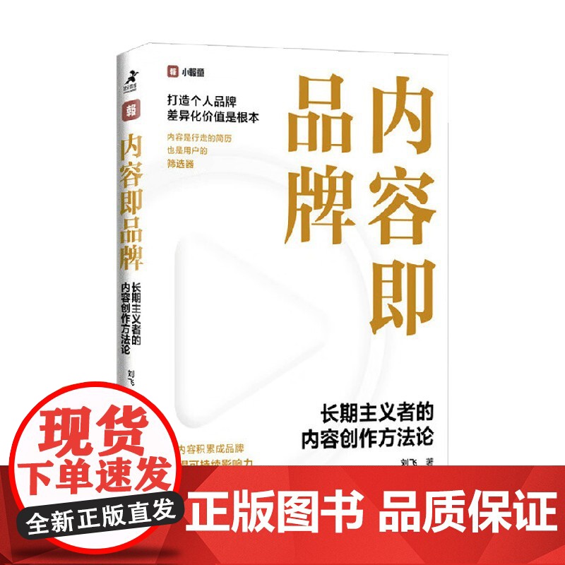 内容即品牌 长期主义者的内容创作方法论 刘飞 著 管理高清大图