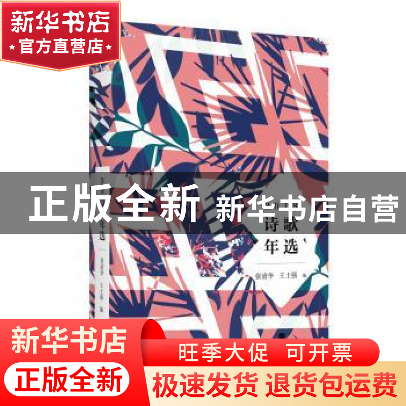 正版 2018诗歌年选 张清华,王士强编 江苏凤凰文艺出版社 978755高清大图