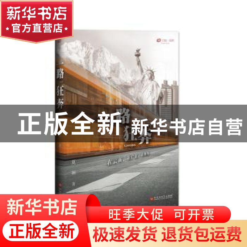 正版 一路狂奔:在云南,在广东,在纽约 夏婳 百花洲文艺出版社 9高清大图