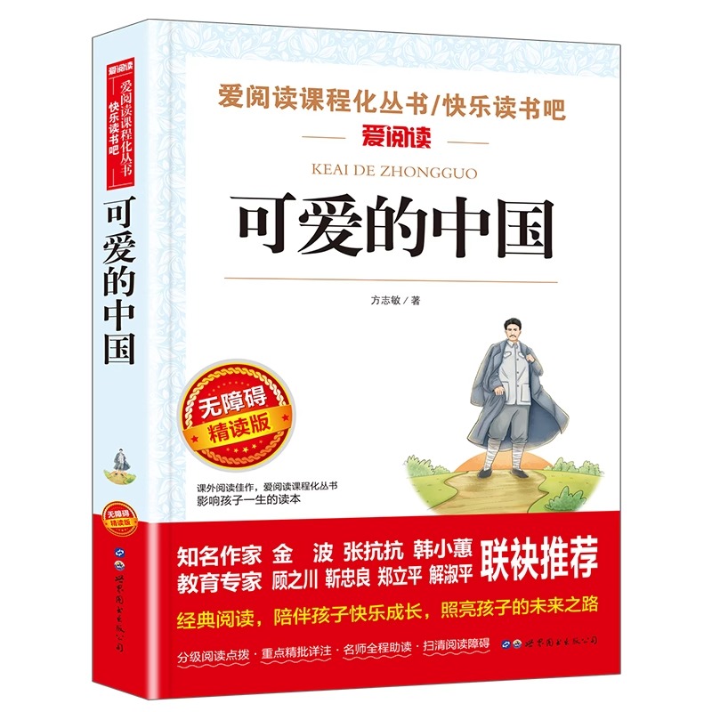 可爱的中国 [正版]可爱的中国方志敏原著 五年级上册必读的课外书儿童文学读物红色经典革命故事书籍快乐读书吧小学生三四六年高清大图