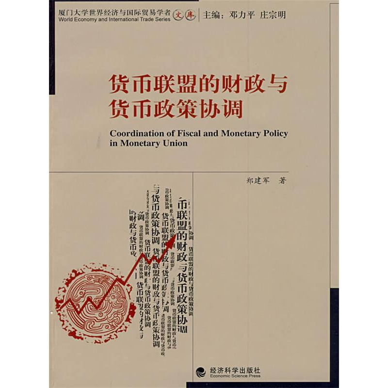 正版新书】货币联盟的财政与货币政策协调郑建军9787505883642