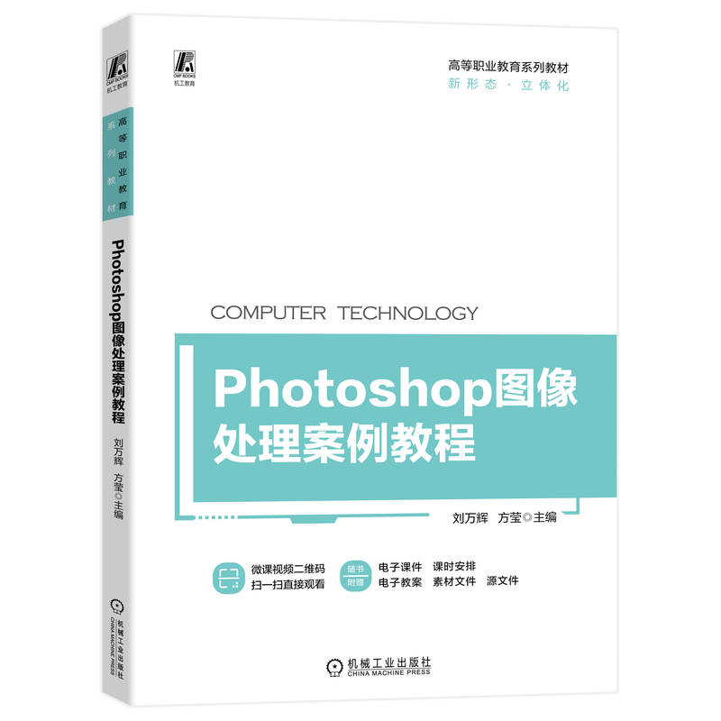 正版新书]Photoshop图像处理案例教程方莹9787111720270高清大图