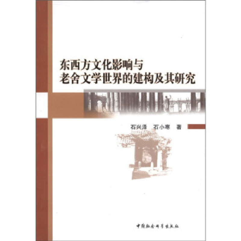 正版新书]东西方文化影响与老舍文学世界的建构及其研究石兴泽97高清大图