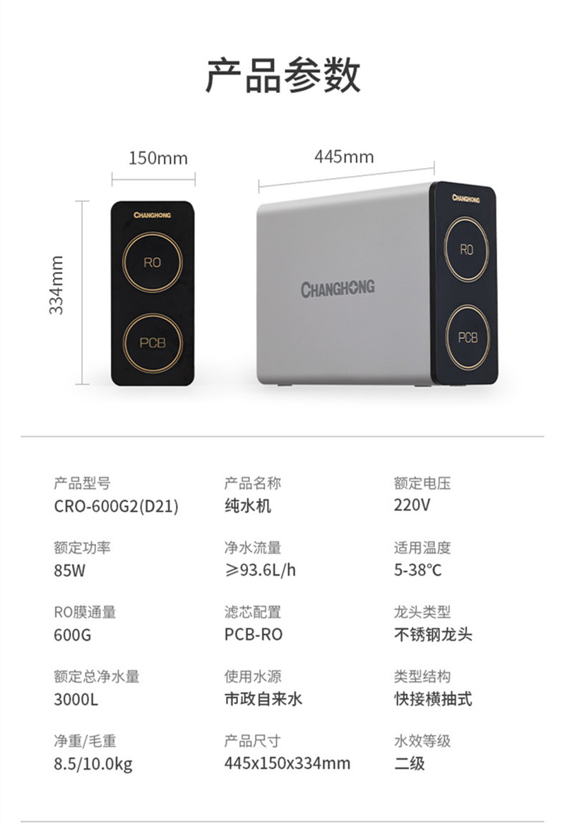 长虹600G大通量厨下式直饮净水机CRO-600G2(D21) RO反渗透 低废水 纯水机 带TSD、滤芯寿命显示高清大图