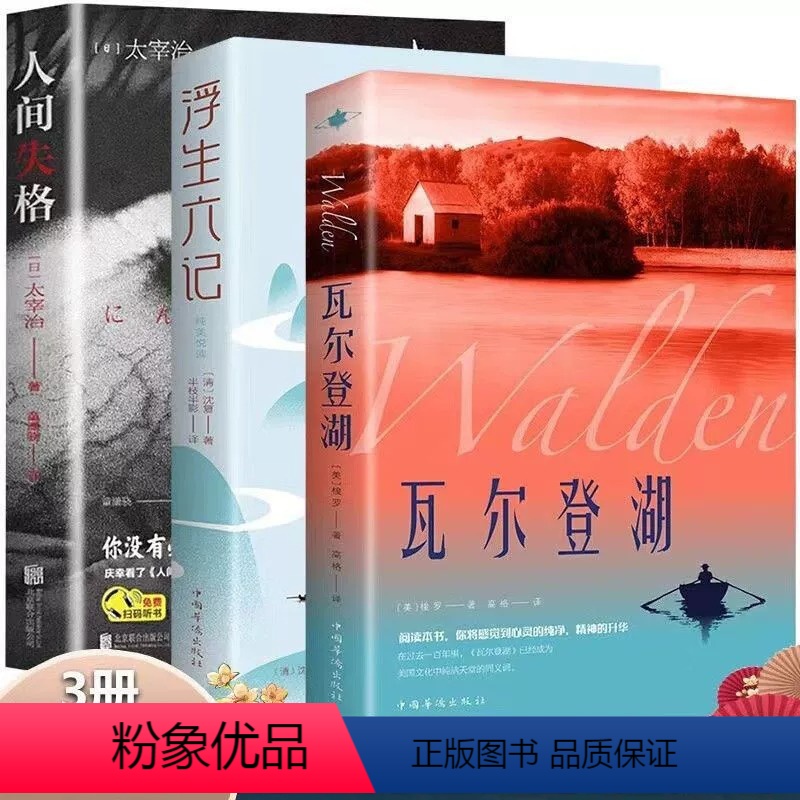 [全3册]瓦尔登湖+人间失格+浮生六记 [正版]抖音同款瓦尔登湖+人间失格+浮生六记全3册 世界名著 梭罗著名家全译本无