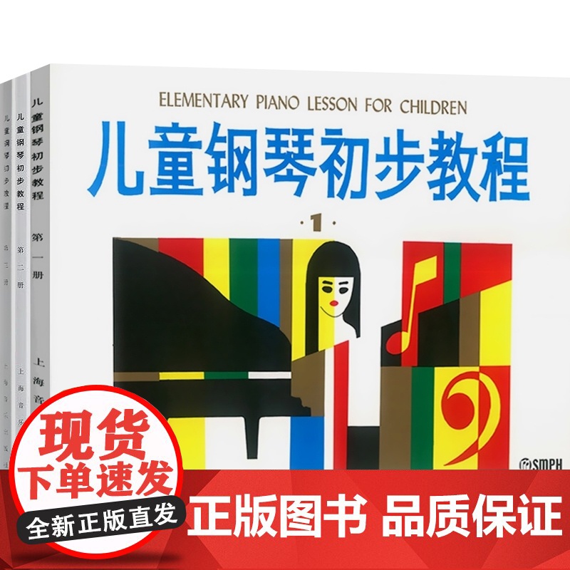 儿童钢琴初步教程1 儿童钢琴初步教程2 儿童钢琴初步教程3 学龄前儿童钢琴初步教程套装 上海音乐出版社高清大图
