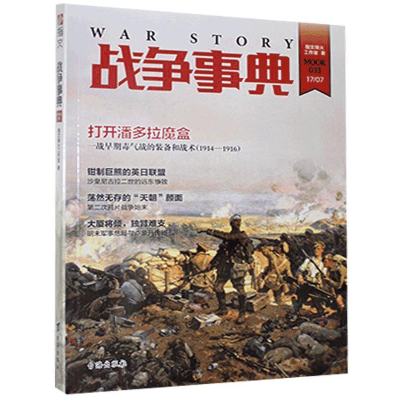 [醉染正版]战争事典.033 指文烽火工作室 书 军事理论与文化书籍高清大图