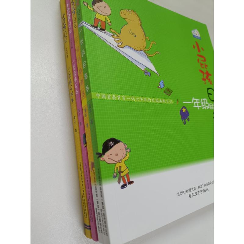 醉染图书小屁孩日记·1年2年级(注音版)2200432000276高清大图