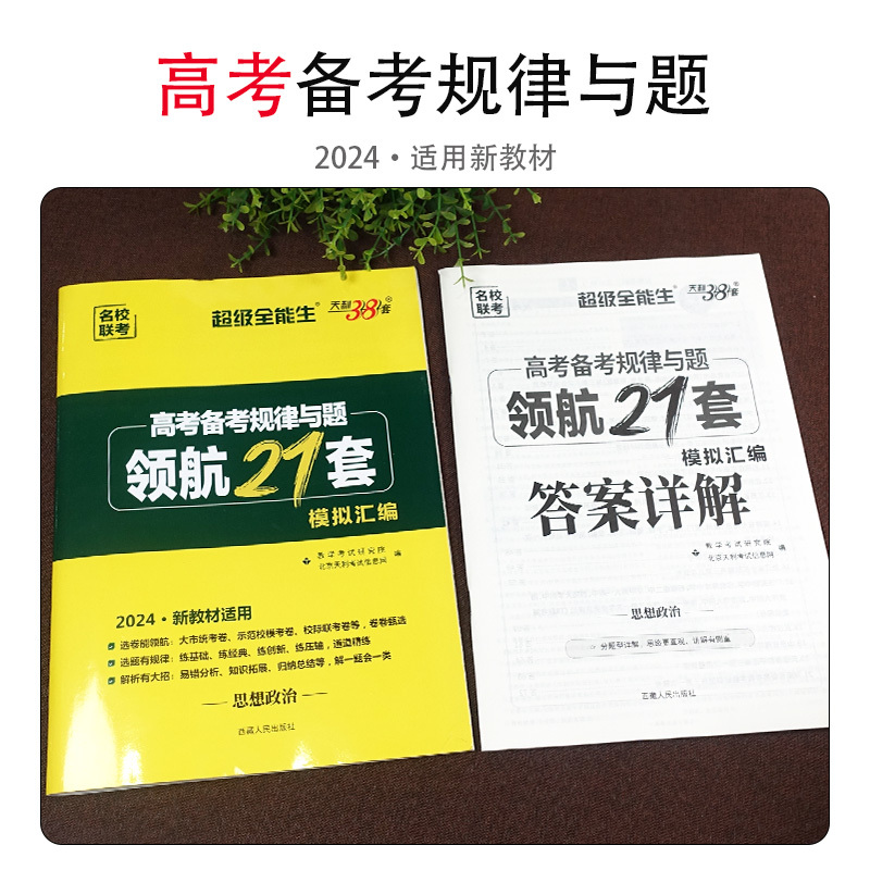 全国通用 [思想政治]领航21套模拟汇编 [正版]2024版天利38套领航21套模拟汇编高考思想政治全国卷 高中政治试卷