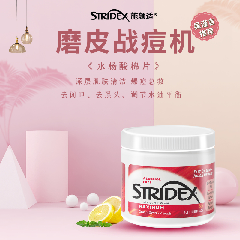 Stridex施颜适水杨酸祛痘棉片 加强型