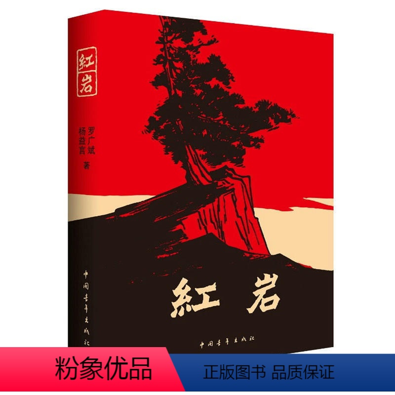 【正版】红岩/现当代经典历史文学随笔散文纪实故事书解放战争爱国主义情怀青少年成人中小学课外阅读书目考试提升书店