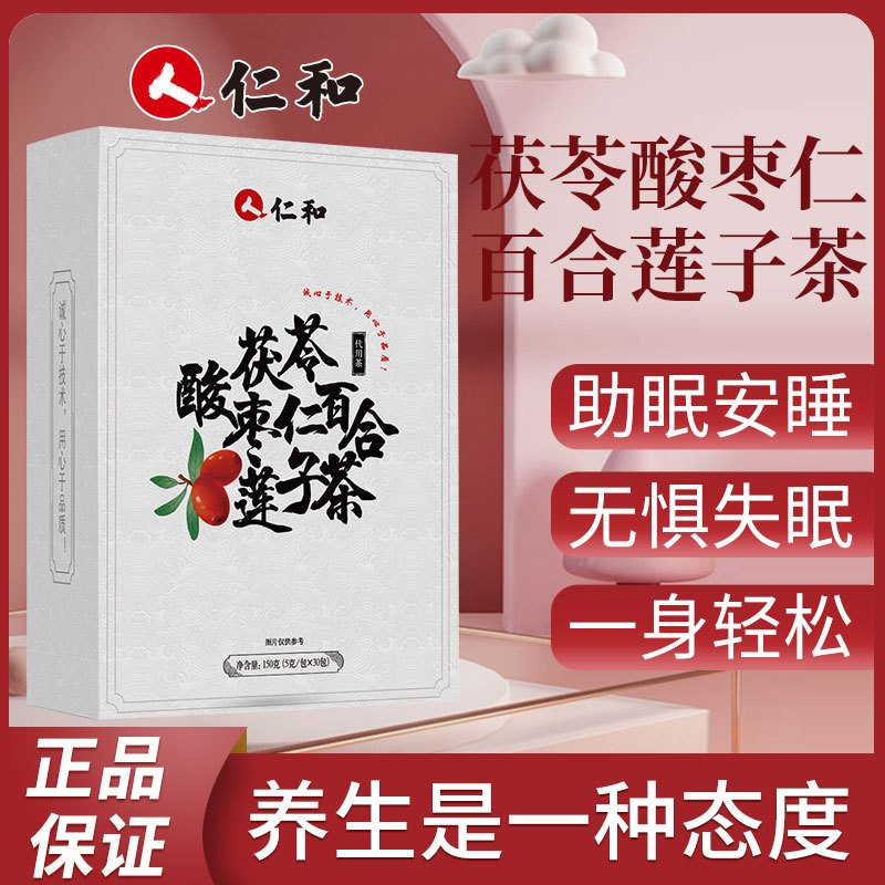 仁和酸枣仁百合茯苓失眠易醒睡眠茶安睡莲子养生茶调理安神茶