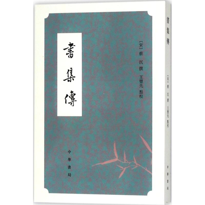 醉染图书书集传978710113高清大图