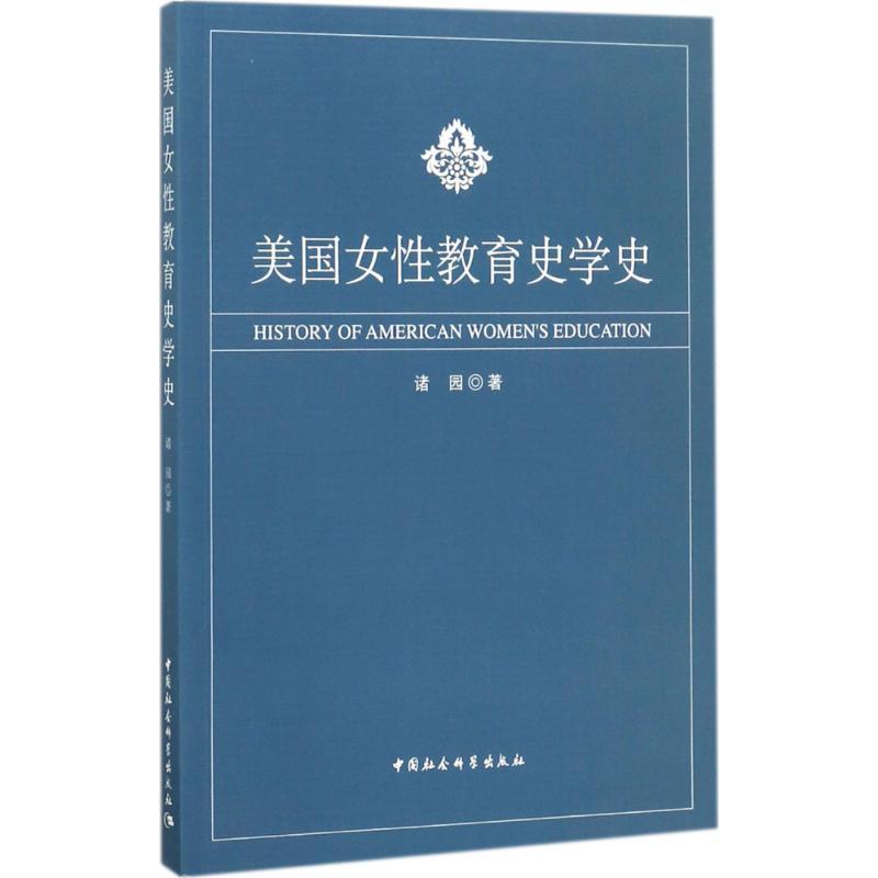 正版新书】美国女性教育史学史诸园9787516189375