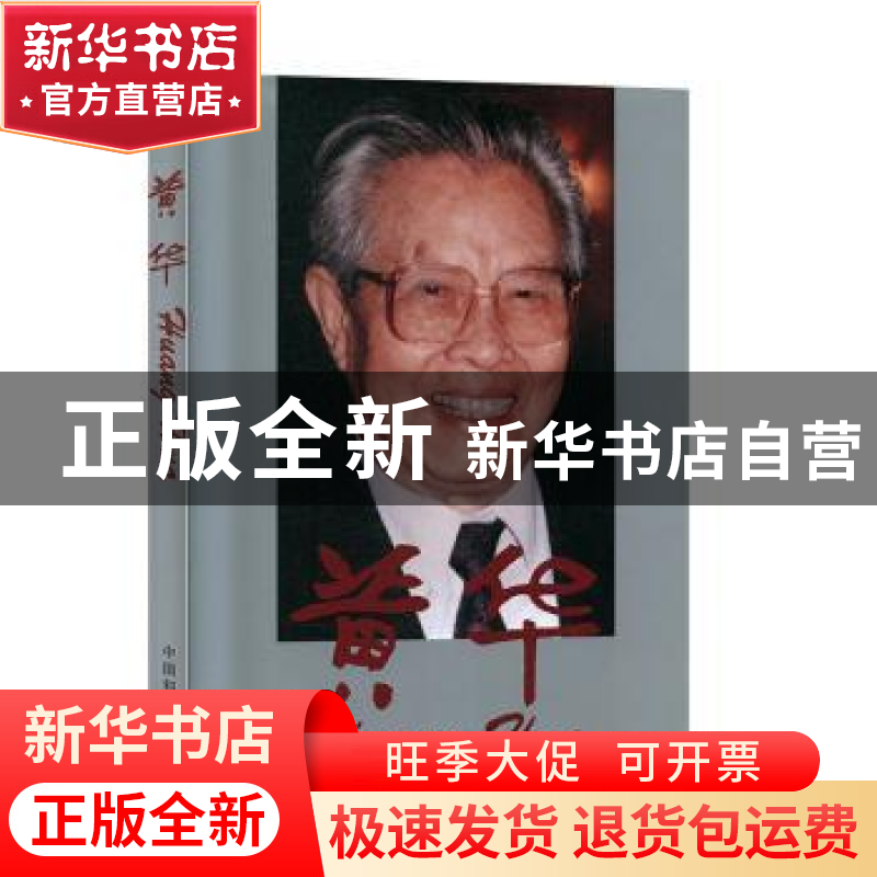 正版 黄华:【中英文本】 何理良主编 中国和平出版社 9787801547132