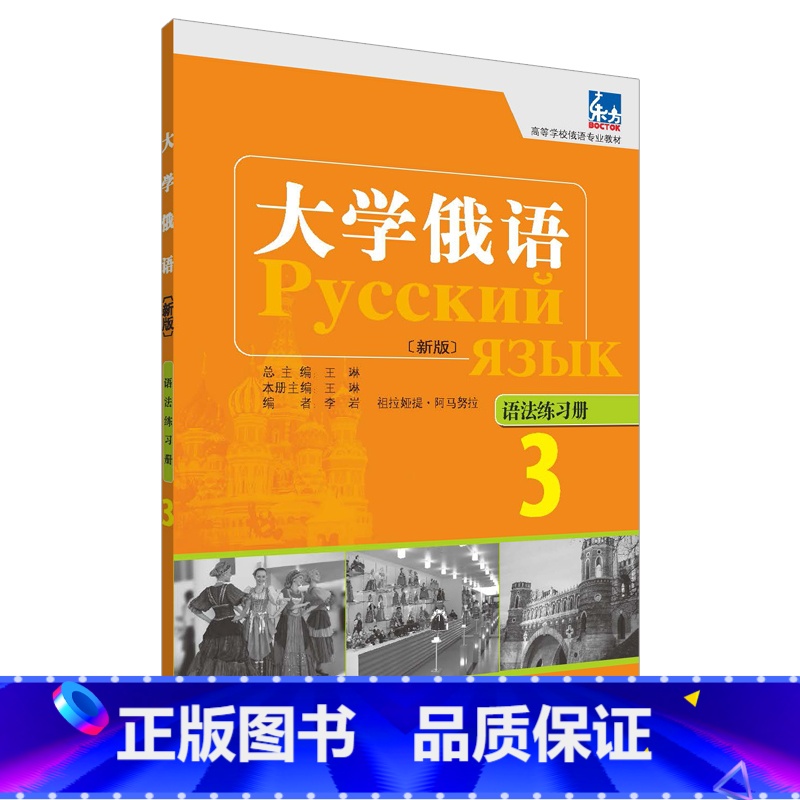 【正版】大学俄语东方(新版)(3)(语法练习册)——“东方”学生用书语法点解析手册,学习语法不再是难事。